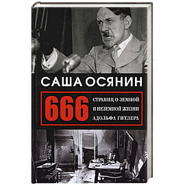 666 страниц о земной и неземной жизни А. Гитлера