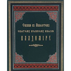 Служба с акафистом святому великому князю Владимиру
