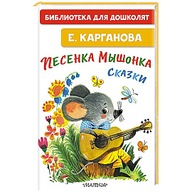 Песенка мышонка. Сказки