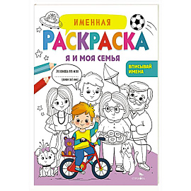 Именная раскраска. Я и моя семья. Для мальчиков