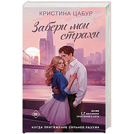 Забери мои страхи