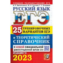 ЕГЭ 2023 Русский язык. 25 тренировочных вариантов и теоретический справочник