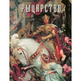 Рыцарство