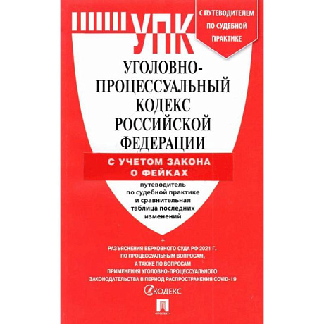Фото УПК РФ (по сост. на 25.03.22 с таблицей изменений и с путеводителем по судебной практике)