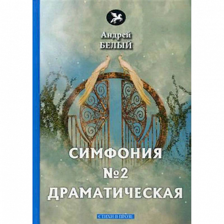 Фото Симфония №2. Драматическая