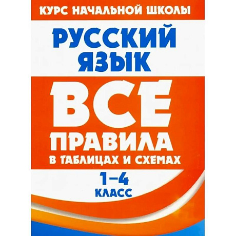 Фото Русский язык в таблицах и схемах. 1-4 классы
