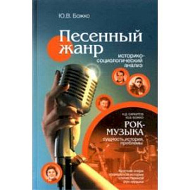 Песенный жанр. Историко-социологический анализ. Рок-музыка: сущность, история, проблемы