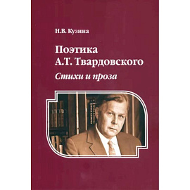 Поэтика А. Т. Твардовского. Стихи и проза. Монография