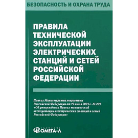 Правила технической эксплуатации электрических станций и сетей РФ