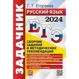 ЕГЭ-2024. Русский язык. Сборник заданий и методических рекомендаций. Теоретический материал