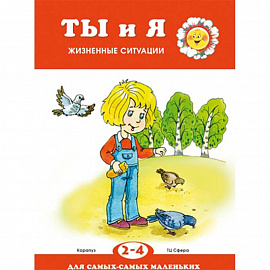 Ты и я. Жизненные ситуации. 2-4 года