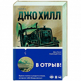 Полный газ