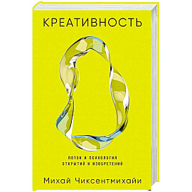 Креативность. Поток и психология открытий и изобретений