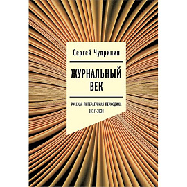 Журнальный век. Русская литературная периодика. 1917–2024