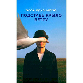 Подставь крыло ветру