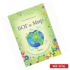 Бог и мир. Православное чтение для самых маленьких. Часть 1