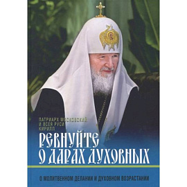 Ревнуйте о дарах духовных. О молитвенном делании и духовном возрастании