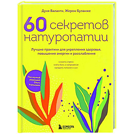 60 секретов натуропатии. Лучшие практики для укрепления здоровья, повышения энергии и расслабления