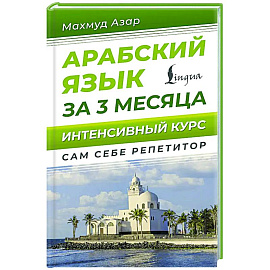 Арабский язык за 3 месяца. Интенсивный курс