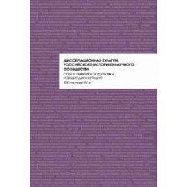 Диссертационная культура российского историко-научного сообщества. Опыт и практики подготовки