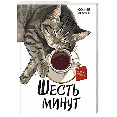 Фото Шесть минут