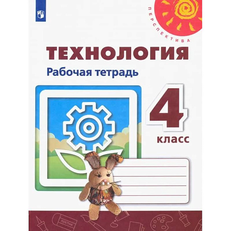 Фото Технология. 4 класс. Рабочая тетрадь. ФГОС