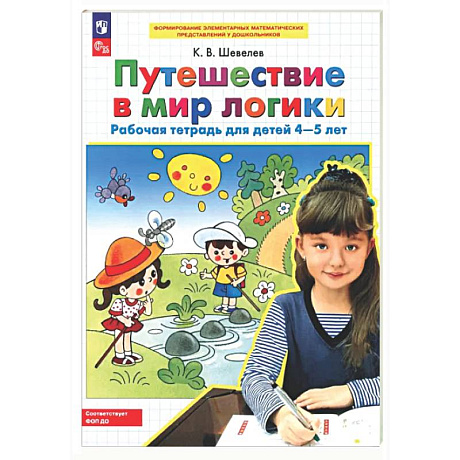 Фото Путешествие в мир логики. Рабочая тетрадь для детей 4-5 лет. ФГОС ДО