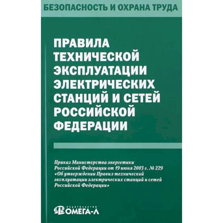 Фото Правила технической эксплуатации электрических станций и сетей РФ