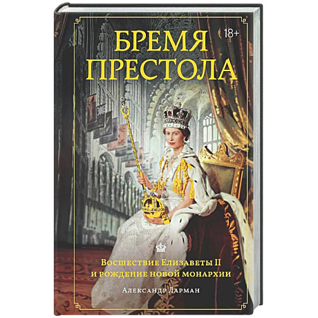 Фото Бремя престола: Восшествие Елизаветы II и рождение новой монархии
