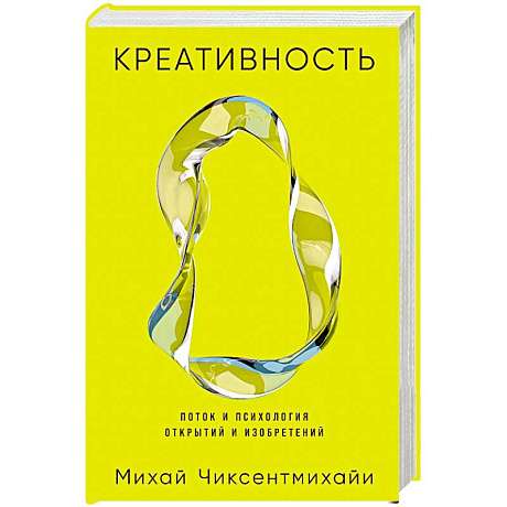 Фото Креативность. Поток и психология открытий и изобретений