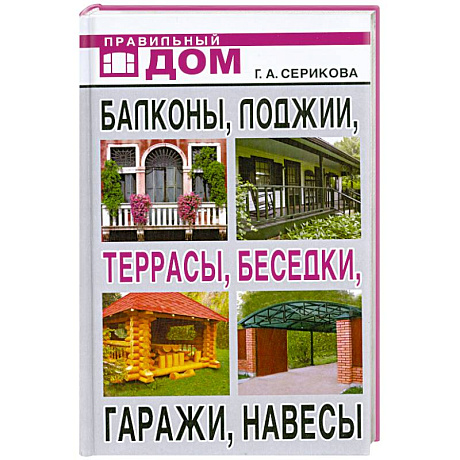 Фото Балконы, лоджии, террасы, беседки, гаражи, навесы