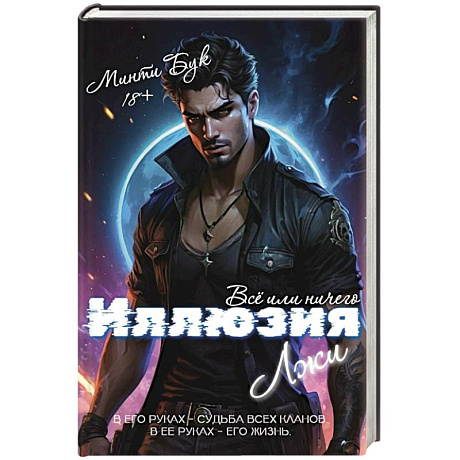 Фото Иллюзия Лжи. Все или ничего