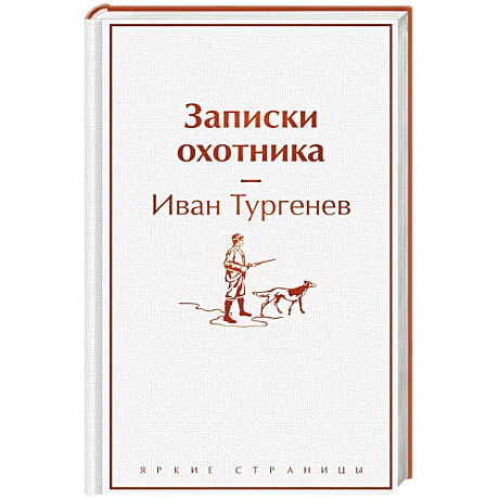 Фото Записки охотника