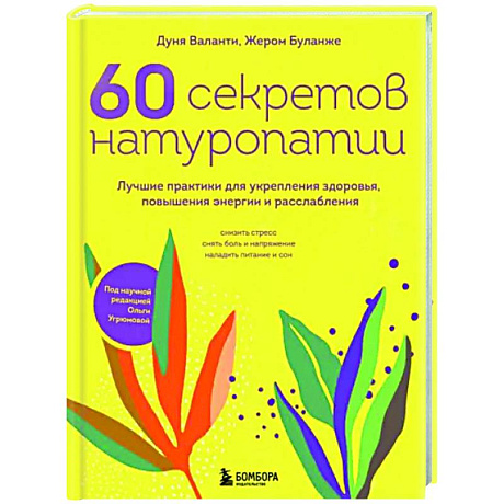 Фото 60 секретов натуропатии. Лучшие практики для укрепления здоровья, повышения энергии и расслабления