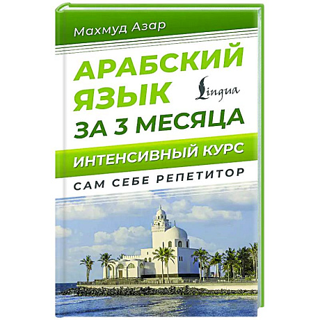 Фото Арабский язык за 3 месяца. Интенсивный курс