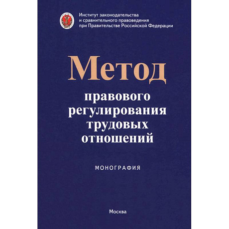 Фото Метод правового регулирования трудовых отношений