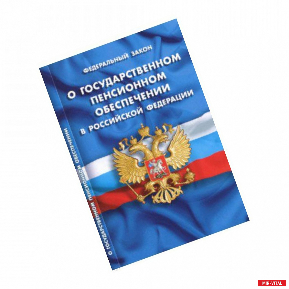 Фото Федеральный закон 'О государственном пенсионном обеспечении в Российской Федерации'