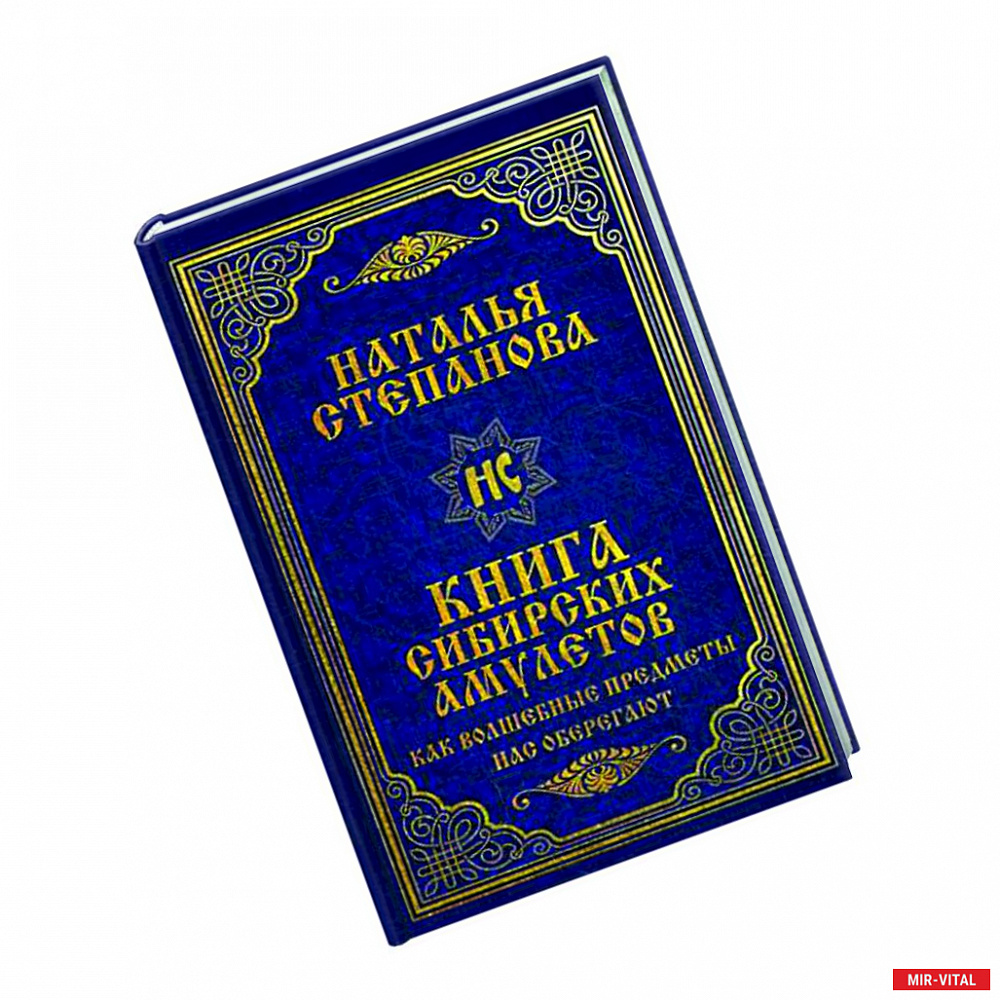 Фото Книга сибирских амулетов. Как волшебные предметы нас оберегают
