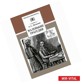 Маленькие трагедии