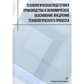 Технологическая подготовка производства и экономическое обоснование внедрения технологического процесса