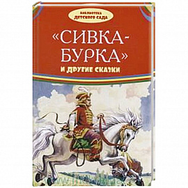 Сивка-бурка и другие сказки