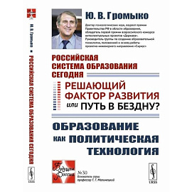 Российская система образования сегодня. Решающий фактор развития или путь в бездну? Образование как политическая технология