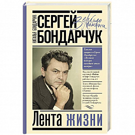 Сергей Бондарчук. Лента жизни