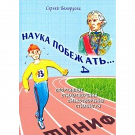 Наука побежать