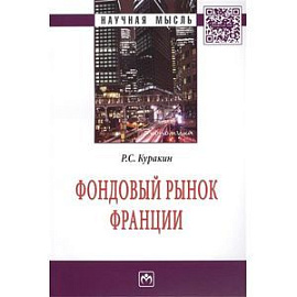 Фондовый рынок Франции. Монография