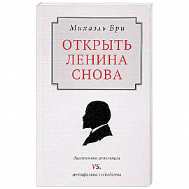 Открыть Ленина снова. Диалектика революции vs. Метафизика господства