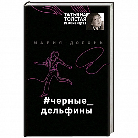 #черные_дельфины