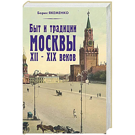 Быт и традиции Москвы XII – XIX веков