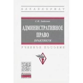 Административное право. Практикум. Учебное пособие
