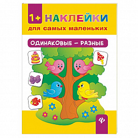 Одинаковые - разные. Наклейки для самых маленьких